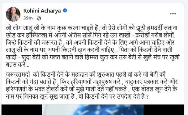 ایک بوتل خون دینے کے نام پر جن کا خون سوکھ جاتا ہے ، وہ کڈنی دینے پرلکچر دے رہے ہیں :روہنی آچاریہ ایک بوتل خون دینے کے نام پر جن کا خون سوکھ جاتا ہے ، وہ کڈنی دینے پرلکچر دے رہے ہیں :روہنی آچاریہ
