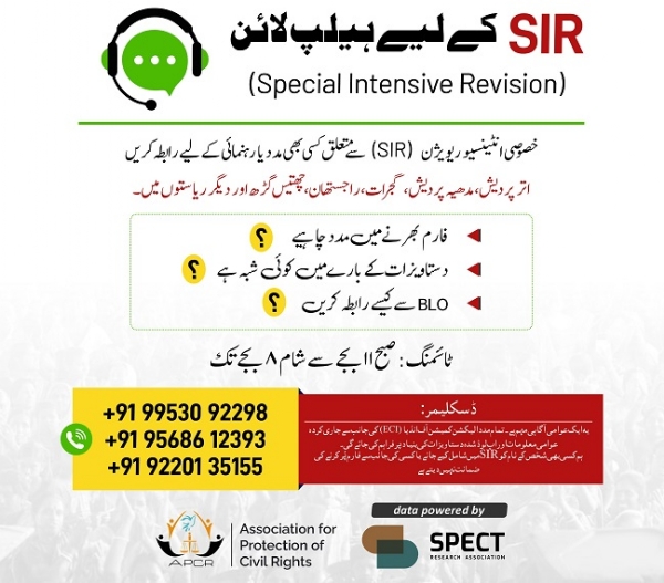 اے پی سی آر کا اسپیشل انٹینسیو ریویڑن (ایس. آئی. آر) کے سلسلے میں عوامی رہنمائی کے لیے ہیلپ لائنز کا آغاز کیا