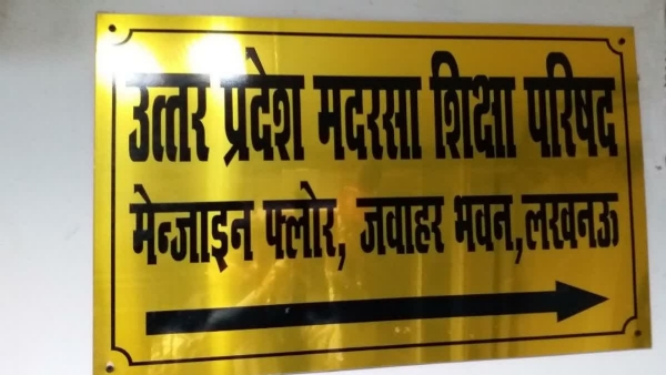 اتر پردیش مدرسہ ایجوکیشن کونسل میں تقرریوں کا معاملہ گرم ، این ایچ آر سی نے محکمہ اقلیتی امور سے جواب طلب کیا