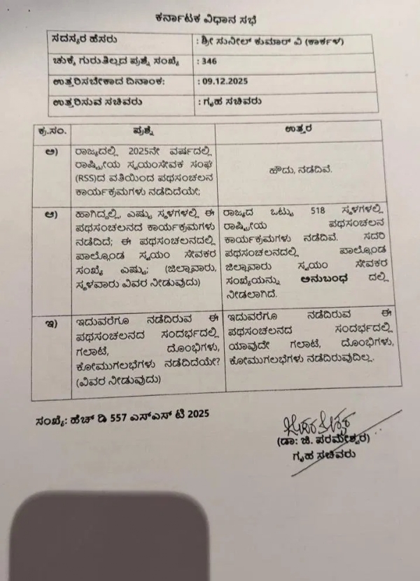 کرناٹک حکومت کی وضاحت: آر ایس ایس کے 518 جلوسوں کے دوران کہیں بھی امن و امان میں خلل نہیں پڑا کرناٹک حکومت کی وضاحت: آر ایس ایس کے 518 جلوسوں کے دوران کہیں بھی امن و امان میں خلل نہیں پڑا