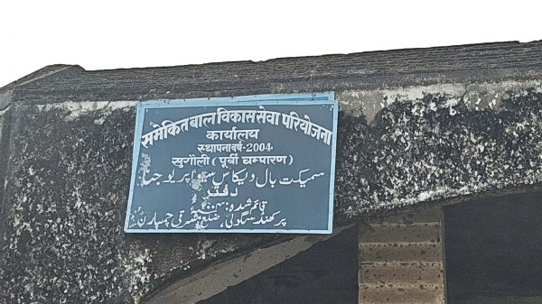 خستہ حال عمارت میںچل رہا ہے سگولی کا آئی سی ڈی ایس دفتر خستہ حال عمارت میںچل رہا ہے سگولی کا آئی سی ڈی ایس دفتر