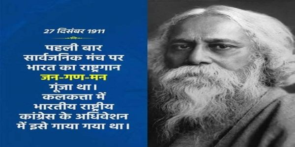 تاریخ کے آئینے میں 27 دسمبر: 1911 میں جن گن من پہلی بار گایا گیا