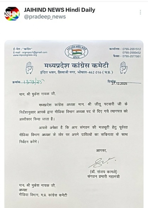 مدھیہ پردیش کانگریس کمیٹی نے مکیش نائک کا استعفیٰ نامنظور کیا