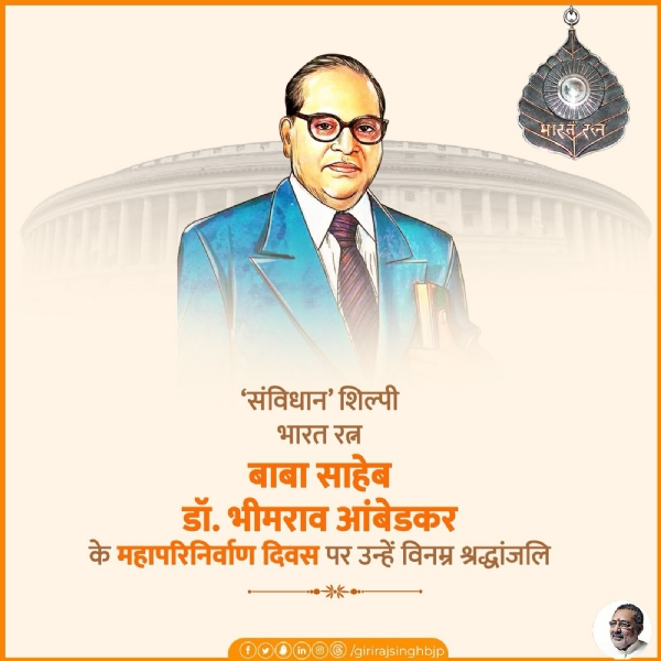 مرکزی وزراءشیخاوت اور گری راج سنگھ نے ڈاکٹر امبیڈکر کو خراج عقیدت پیش کیا