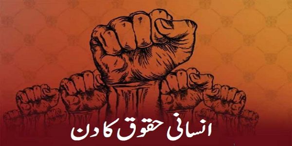 تاریخ کے آئینے میں 10 دسمبر: انسانی حقوق کا دن، وقار اور مساوات کا پیغام