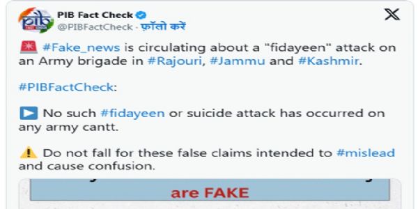 راجوری میں آرمی بریگیڈ پر خودکش حملے اور جالندھر میں ڈرون حملے کے دعوے فرضی، پی آئی بی کی فیکٹ چیک برانچ نے خبردار کیا