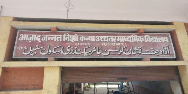اے پی سی آر کی حمایت سے الہ آباد ہائی کورٹ میں کامیابی، سنبھل انتظامیہ کو آزاد جنت نشا اسکول کی زمین سے بے دخل کرنے کی کوشش سے روک