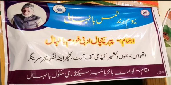 پیر پنچال ادبی فورم بانہال کے زیر اہتمام تقریب کا انعقاد