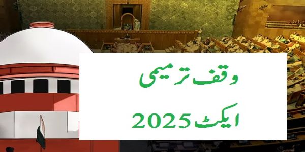 سپریم کورٹ نے وقف ترمیمی ایکٹ کی کچھ دفعات پر روک لگا دی۔