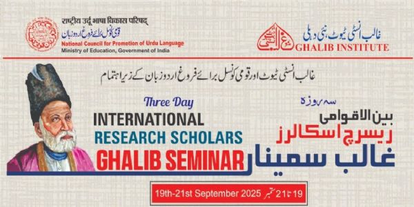 غالب انسٹی ٹیوٹ اور قومی کونسل برائے فروغ اردو زبان کے زیر اہتمام سہ روزہ بین الاقوامی ریسرچ اسکالرز غالب سمینار آج سے
