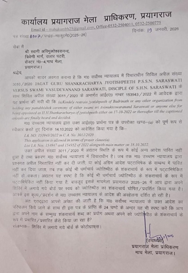 پریاگ راج میلہ اتھارٹی کی جانب سے جاری نوٹس۔