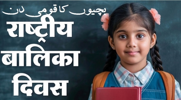 بچیوں کا قومی دن، علامتی تصویر