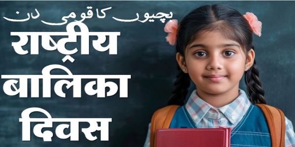 تاریخ کے آئینے میں 24 جنوری : آئین، قومی ترانہ اور بچیوں کا قومی دن