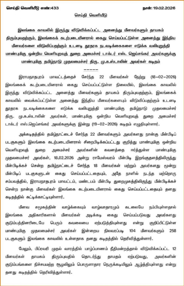 وزیر اعلیٰ اسٹالن نے وزیر خارجہ کو خط لکھ کر تمل ناڈو کے ماہی گیروں کی رہائی کا مطالبہ کیا