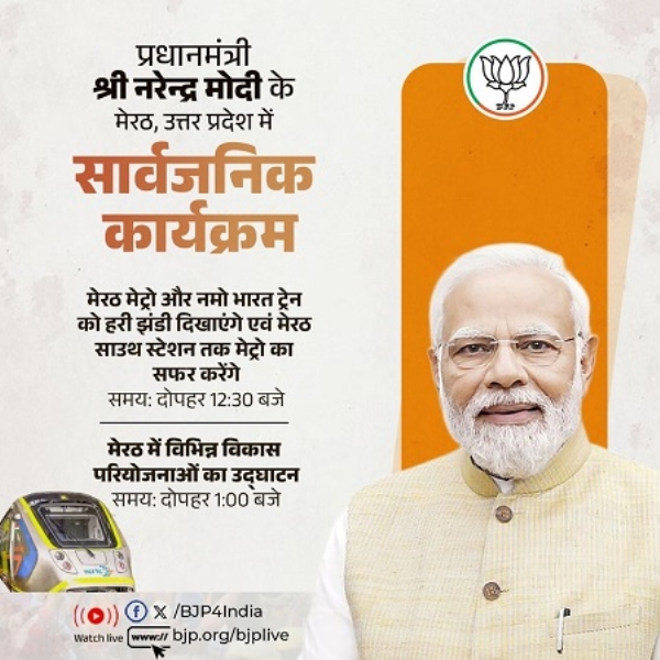 بی جے پی نے وزیر اعظم نریندر مودی کے آج کے پروگرام کو اپنے ایکس ہینڈل پر شیئر کیا ہے۔
