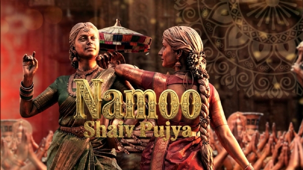 پین انڈیا فلم ناگ بندھم کا پہلا گیت’نمو رے ریلیز‘