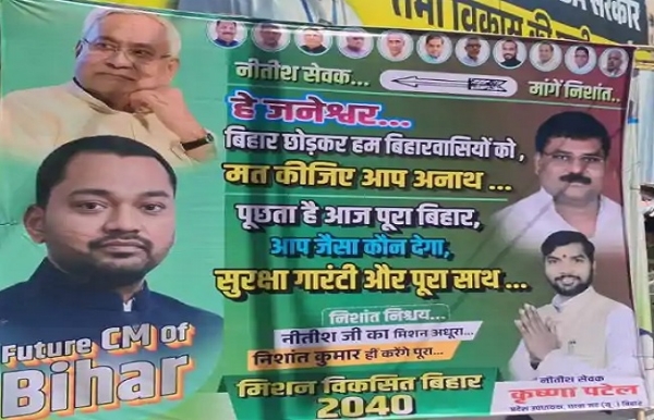 جے ڈی یو پارٹی دفتر سے لے کر پٹنہ کی سڑکوں تک پوسٹر کی سیاست نے سیاسی ماحول گرم