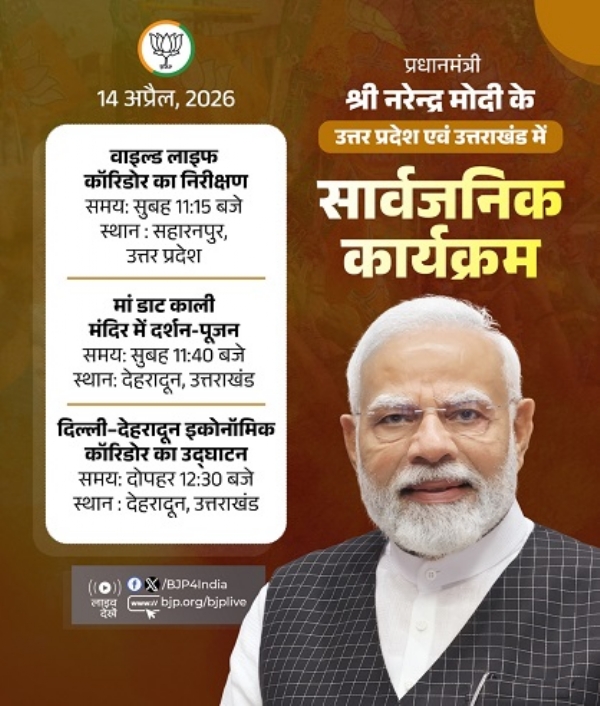بی جے پی نے وزیراعظم نریندر مودی کے پروگرام کو اپنے ایکس ہینڈل پر شیئر کیا ہے