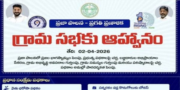 تلنگانہ میں 99 روزہ پرجا پالن پروگرام کے تحت گرام سبھاؤں کا انعقاد