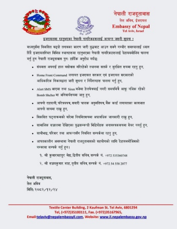 اسرائیل میں موجود نیپالی سفارت خانے کی جانب سے جاری کردہ پریس ریلیز