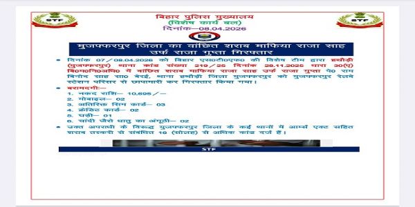 بہار کے مظفر پور ریلوے اسٹیشن سے بدنام زمانہ شراب مافیا راجہ ساہ گرفتار