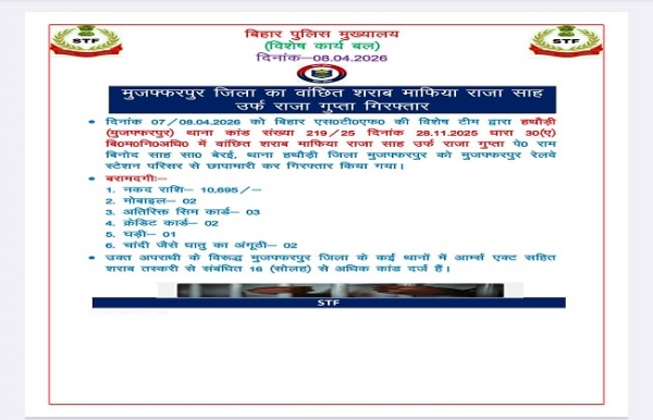 بہار کے مظفر پور ریلوے اسٹیشن سے بدنام زمانہ شراب مافیا راجہ ساہ گرفتار