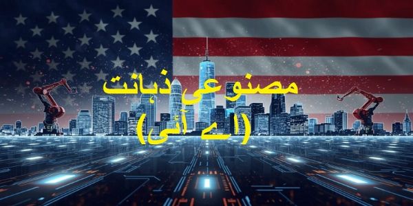 اے آئی معیشت میں قیادت کی امریکی حکمت عملی