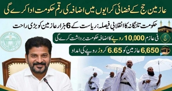 عازمین حج کی اضافی  رقم حکومت ادا کرے گی۔ حکومت تلنگانہ کا فیصلہ