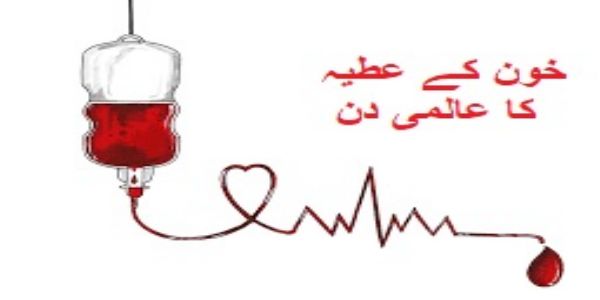 تاریخ کے آئینے میں 14 جون: خون کے عطیہ کے تئیں بیداری کا دن