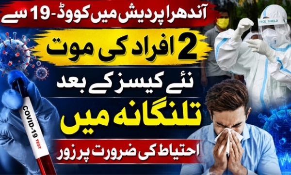 اے پی میں کووڈ-19 سے 2 افراد کی موت، مزید نئے کیسز کے بعد تلنگانہ میں بھی الرٹ اے پی میں کووڈ-19 سے 2 افراد کی موت، مزید نئے کیسز کے بعد تلنگانہ میں بھی الرٹ