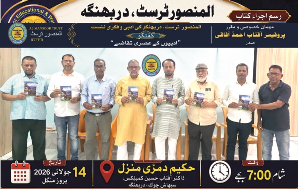 المنصور ٹرسٹ، دربھنگہ کے زیرِ اہتمام ادبی و فکری نشست ’’گفتگو‘‘ منعقد المنصور ٹرسٹ، دربھنگہ کے زیرِ اہتمام ادبی و فکری نشست ’’گفتگو‘‘ منعقد