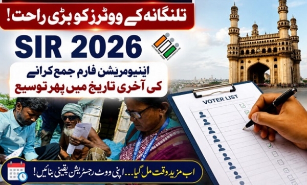تلنگانہ میں ایس آئی آر کی آخری تاریخ میں مزید توسیع، اینیومریشن فارم ادخال میں مزید مہلت تلنگانہ میں ایس آئی آر کی آخری تاریخ میں مزید توسیع، اینیومریشن فارم ادخال میں مزید مہلت