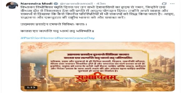 اپڈیٹ: تقسیمِ ہند کی یاد کے دن کے موقع پروزیراعظم نے قومی جذبے کو مضبوط کرنے کی اپیل کی
