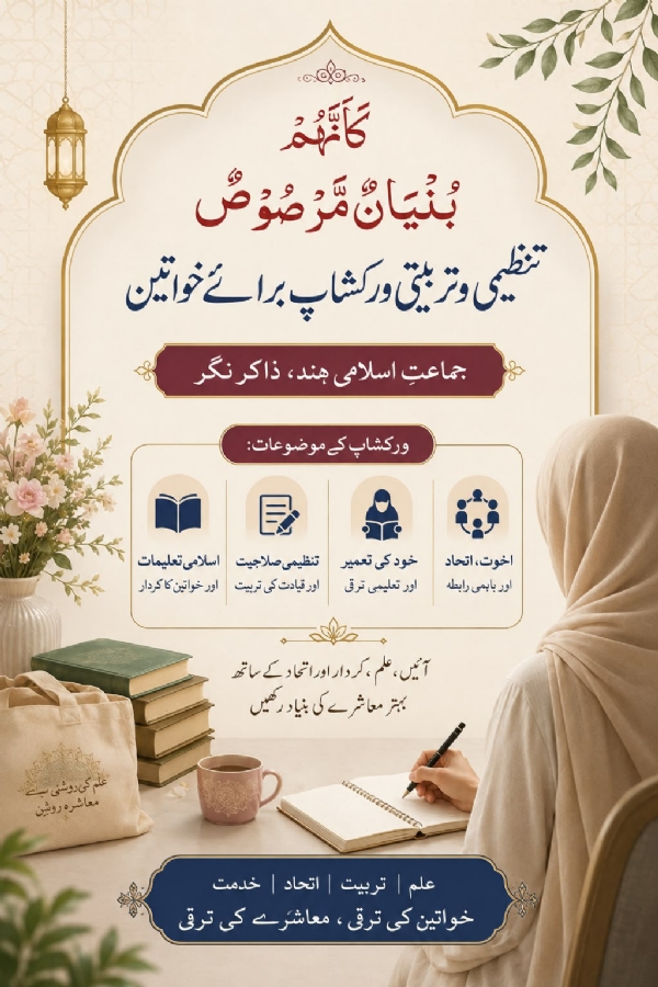 ذاکر نگر میںخواتین کارکنان کا سہ روزہ تنظیمی و تربیتی ورک شاپ ذاکر نگر میںخواتین کارکنان کا سہ روزہ تنظیمی و تربیتی ورک شاپ