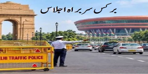 برکس اجلاس کے پیش نظر دہلی میں ٹریفک پابندیاں، کئی راستوں پر ڈائیورژن